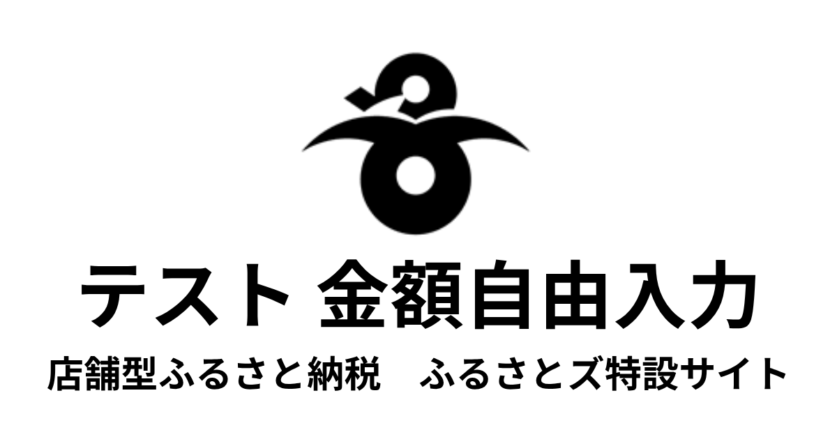 【金額自由入力】テスト返礼品