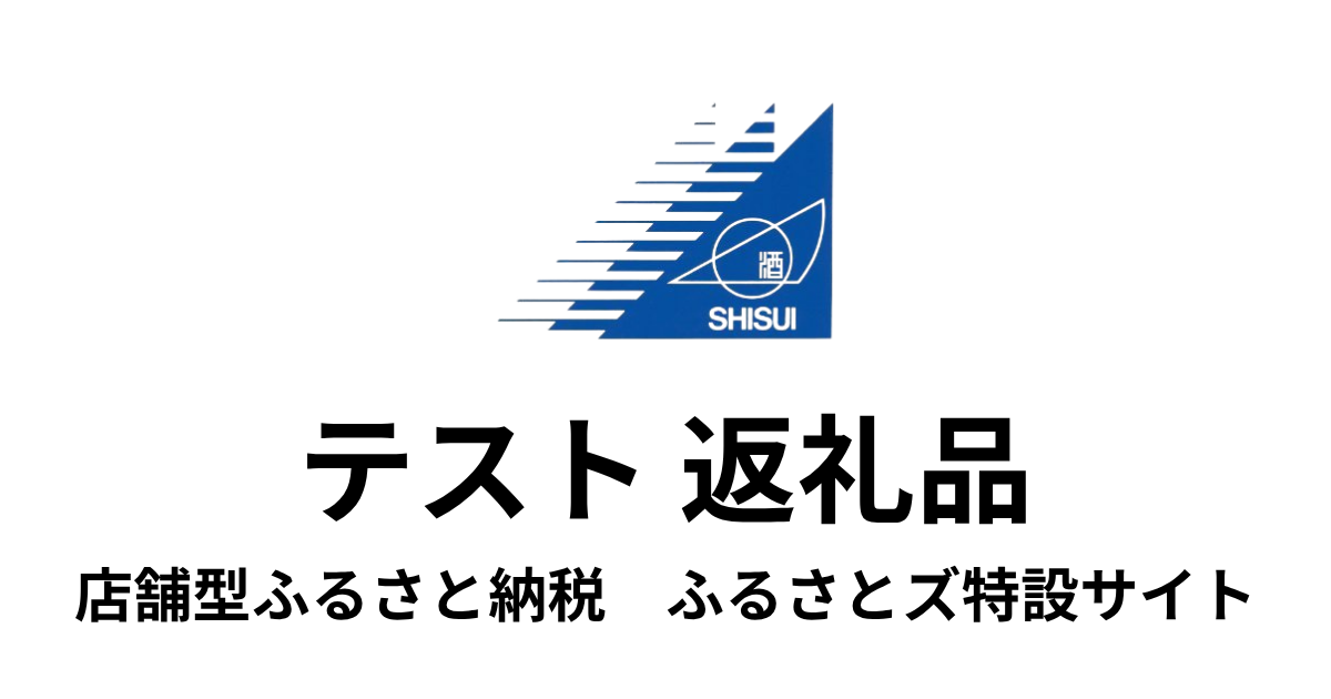 【通常】テスト返礼品　（9,000円分）」