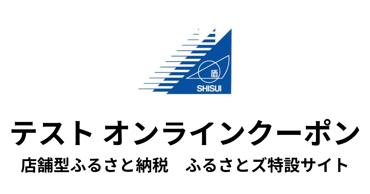 【オンラインクーポン】テスト返礼品　（9,000円分）