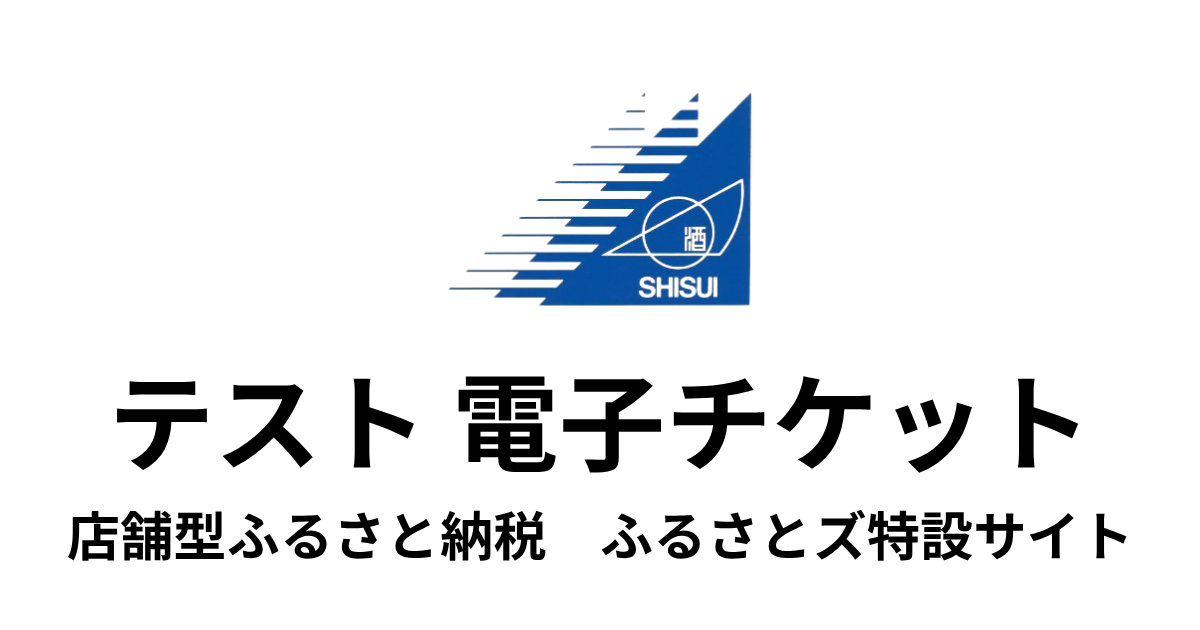 【電子チケット】テスト返礼品　（3,000円×3枚）