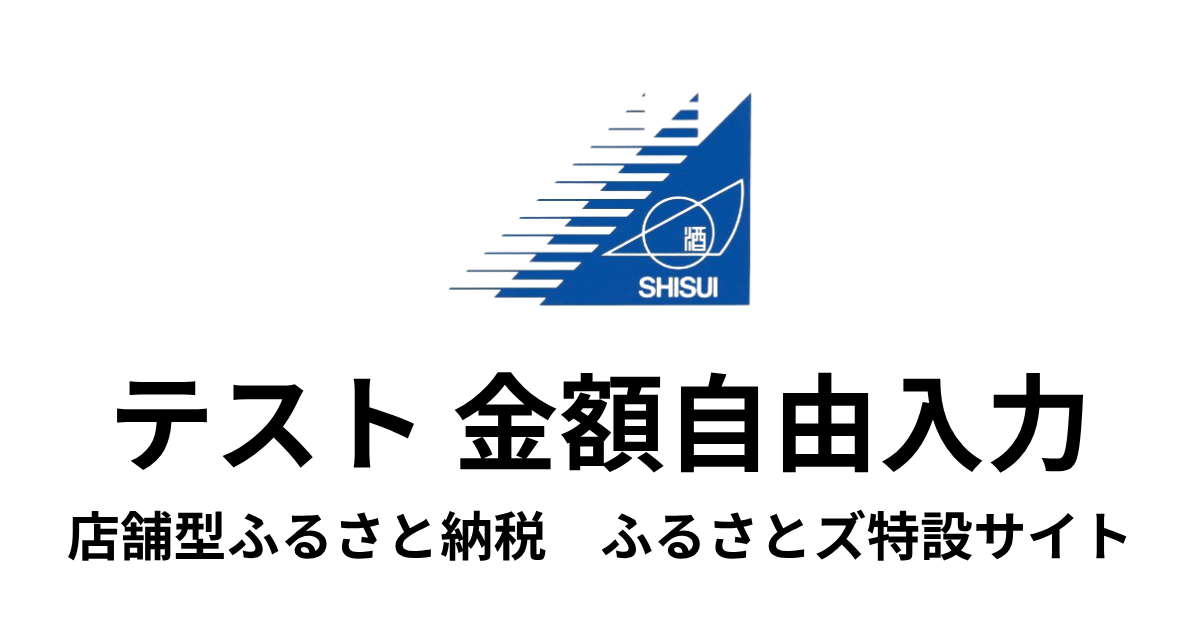【金額自由入力】テスト返礼品