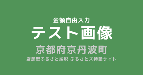 [金額自由入力] テスト返礼品