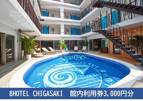 テスト3000円分館内チケット　8HOTEL CHIGASAKI