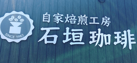 【石垣珈琲】実店舗で利用できる3,000円分商品券の画像2