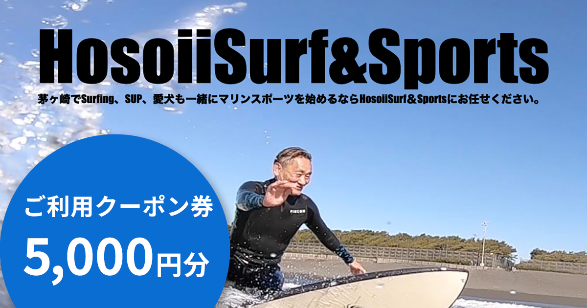 テスト【5,000円分】Hosoii Surf & Sportsご利用クーポン券の画像2