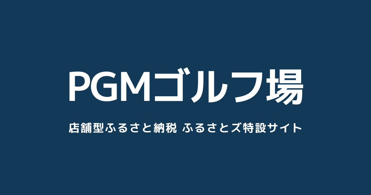 PGMゴルフ場　オンラインクーポン