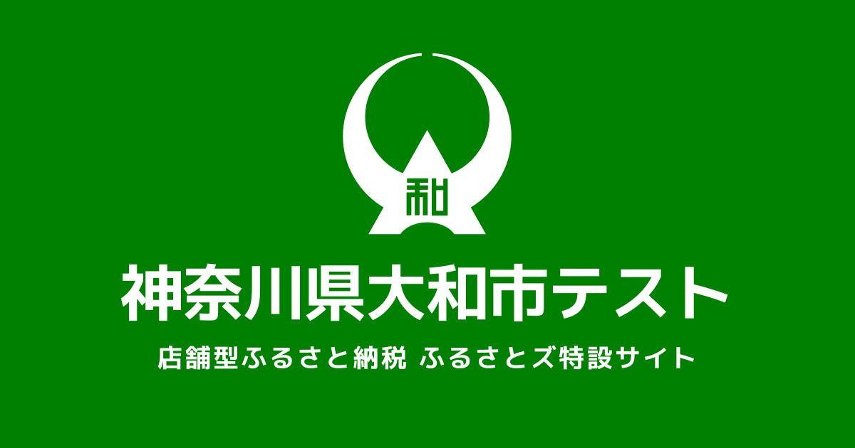 大和市テスト店舗