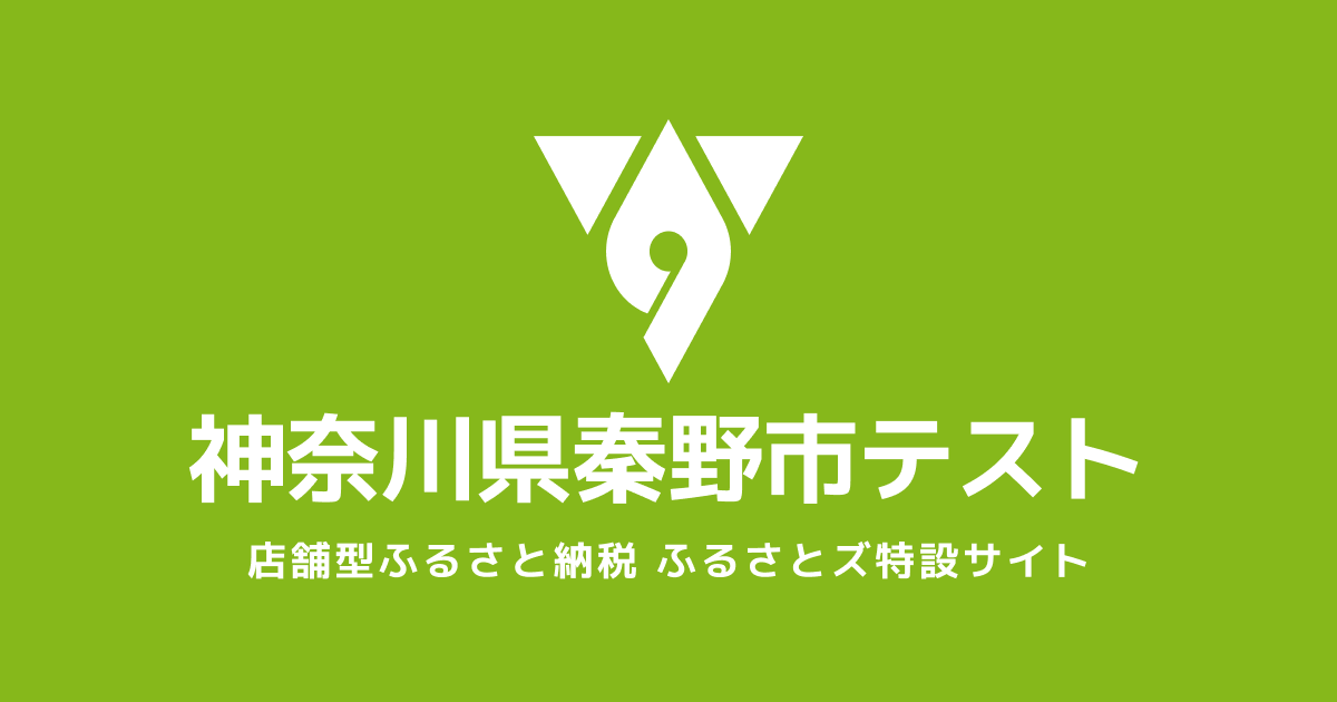 テスト用 秦野市