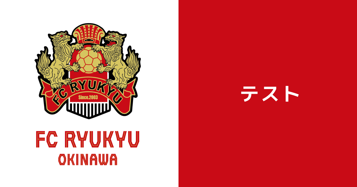 テスト FC琉球