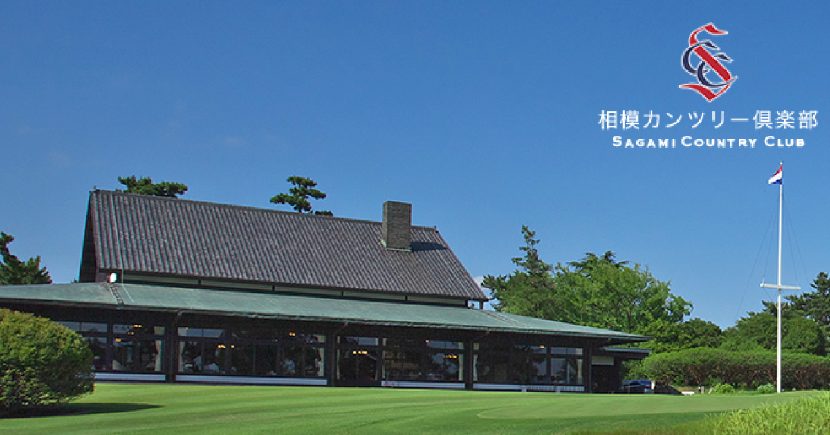 テスト相模カンツリー倶楽部