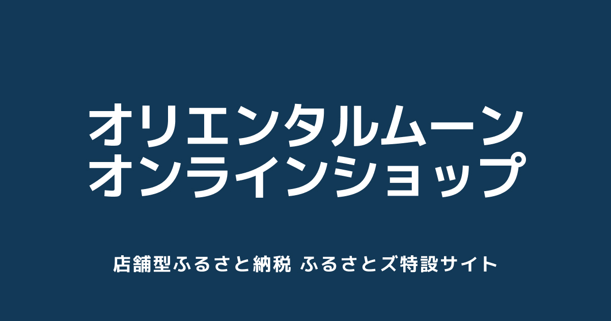 テスト オリエンタルムーン オンラインショップ