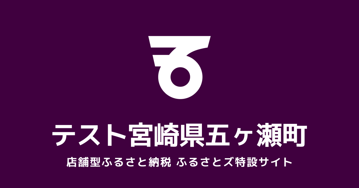テスト　五ヶ瀬町　店舗