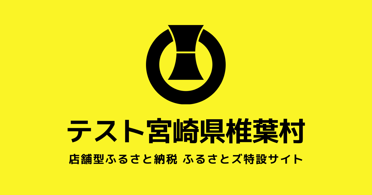 テスト 椎葉村 店舗
