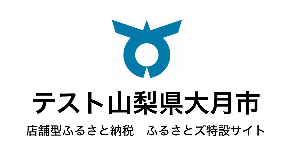テスト 大月市 店舗