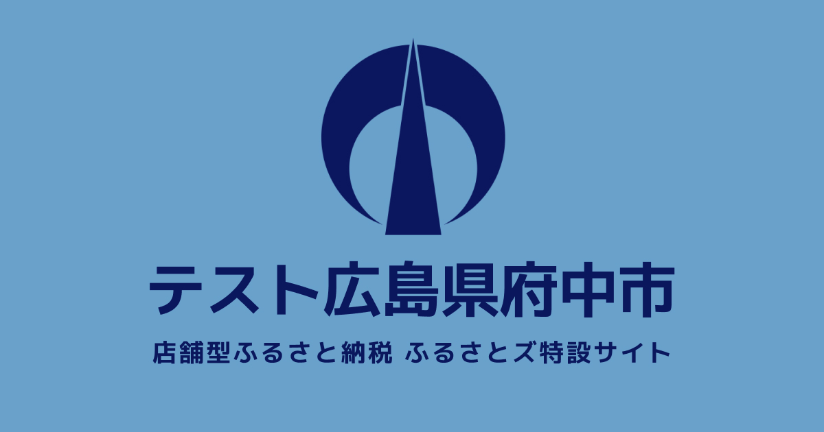 テスト 府中市 店舗