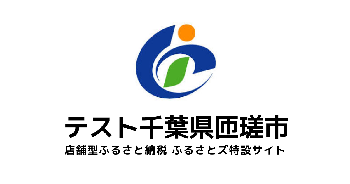 テスト 匝瑳市 店舗