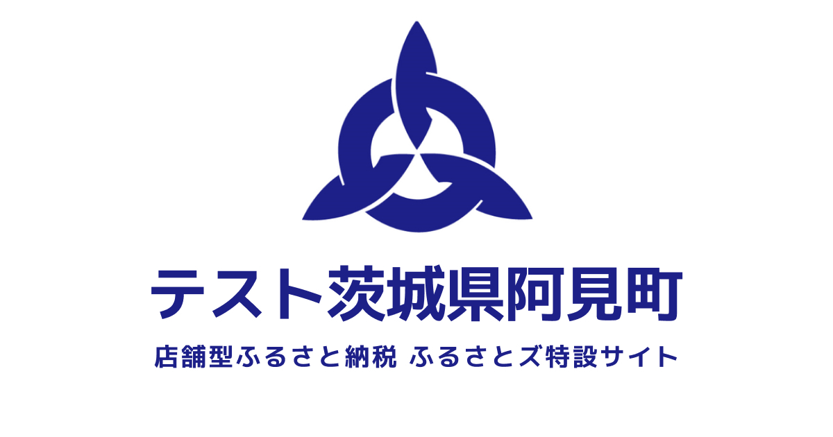 テスト 阿見町 店舗