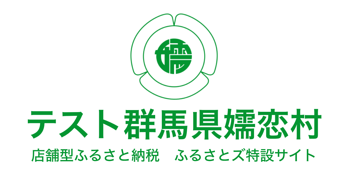 テスト嬬恋村