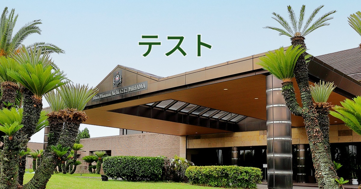 テスト新南愛知カントリークラブ　美浜コース