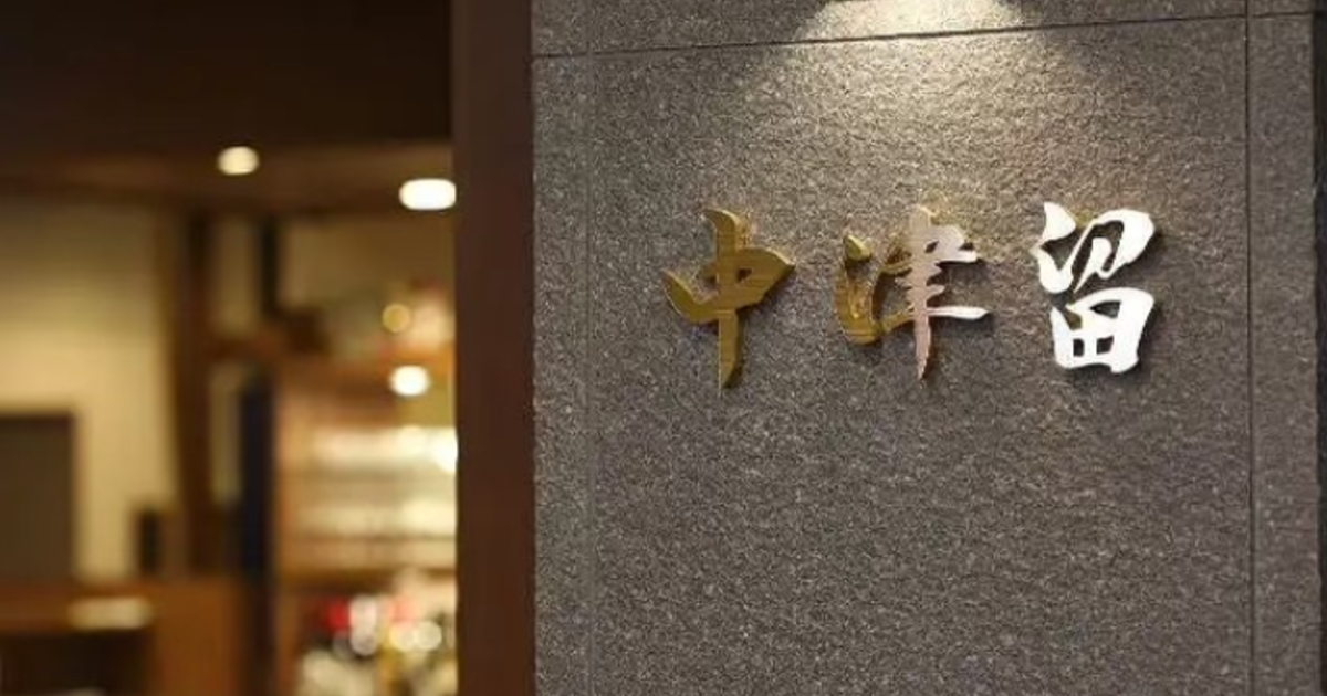 テスト　焼肉 鉄板焼 中津留