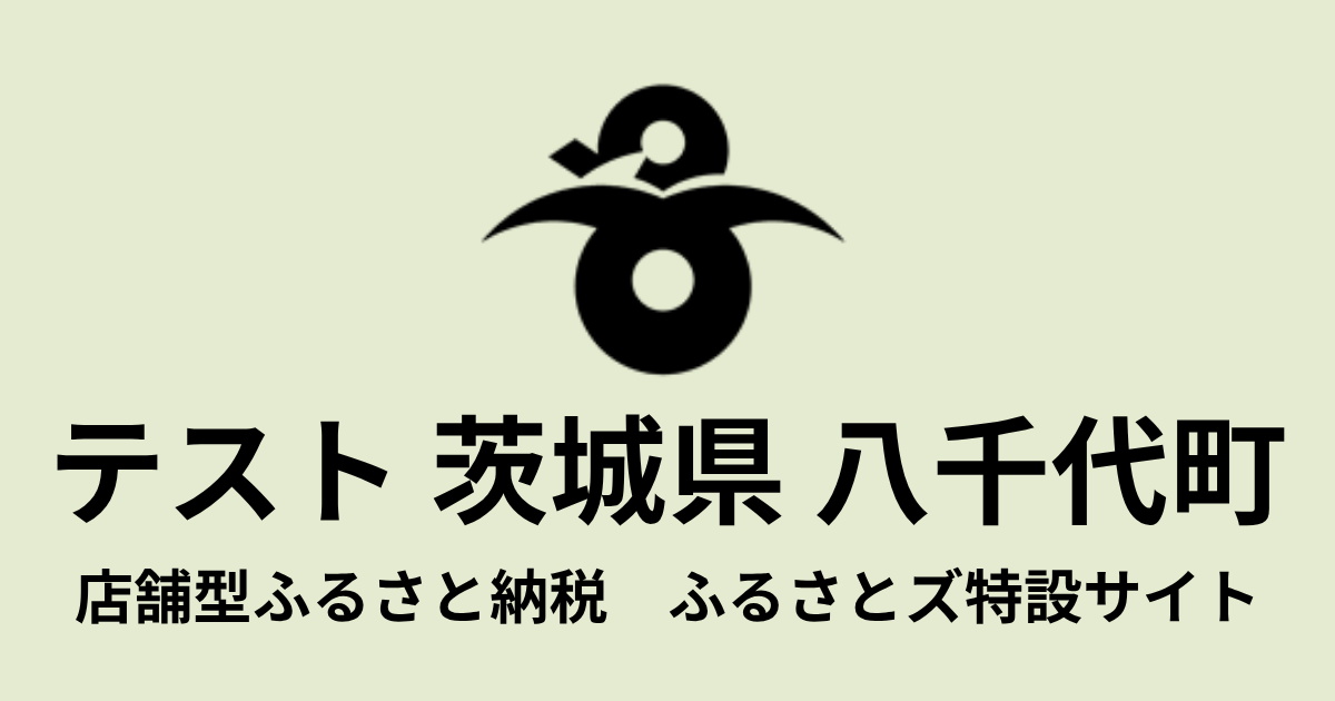 テスト八千代町店舗