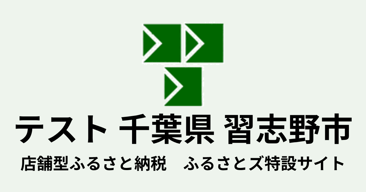 テスト習志野市