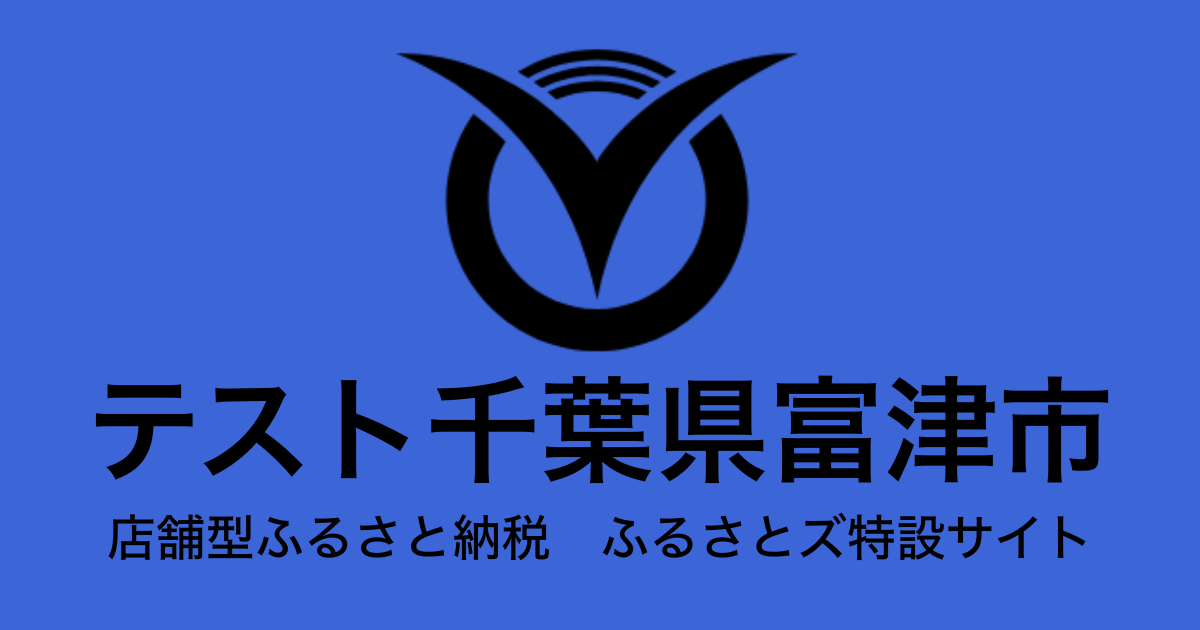 テスト　富津市　店舗
