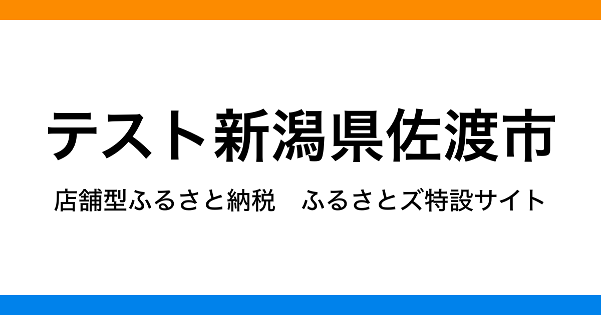 テスト 佐渡市  店舗