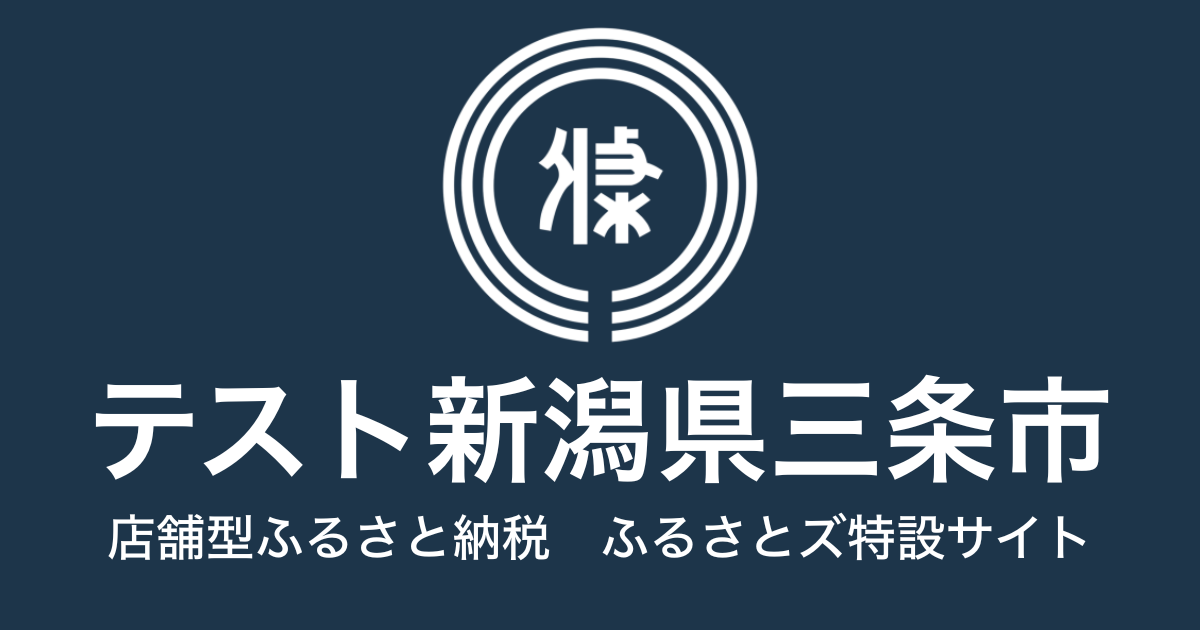 テスト 三条市 店舗