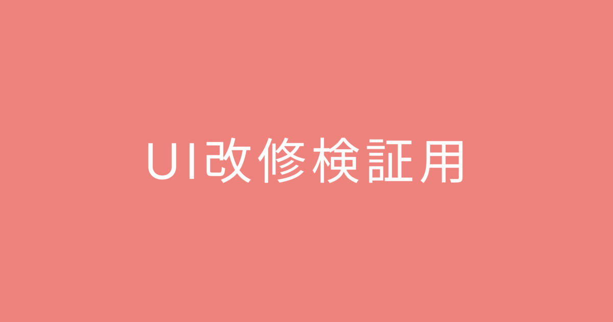 【UI改修検証用】のお店