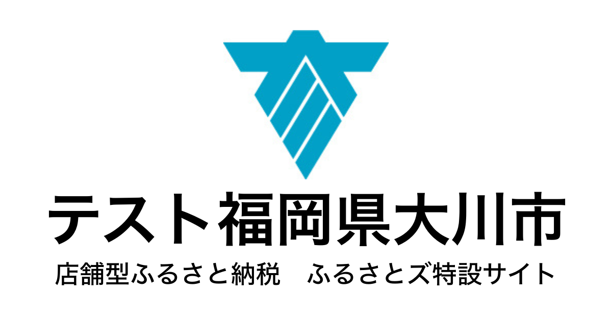 テスト 大川市 店舗