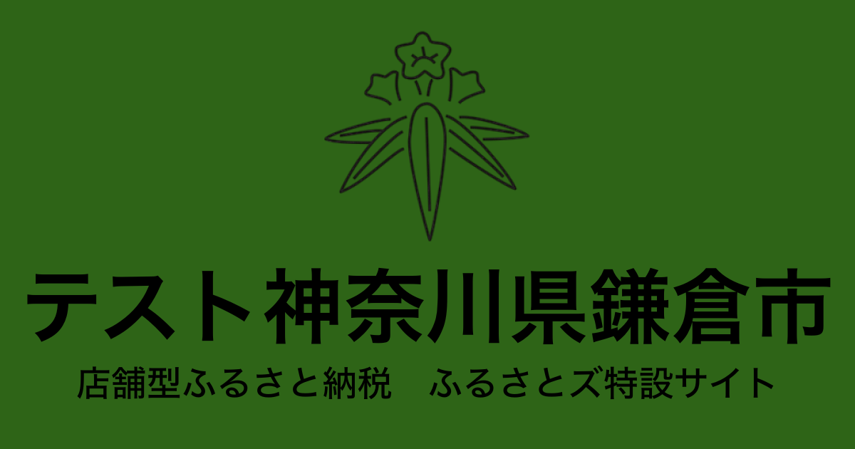 テスト 鎌倉市 店舗