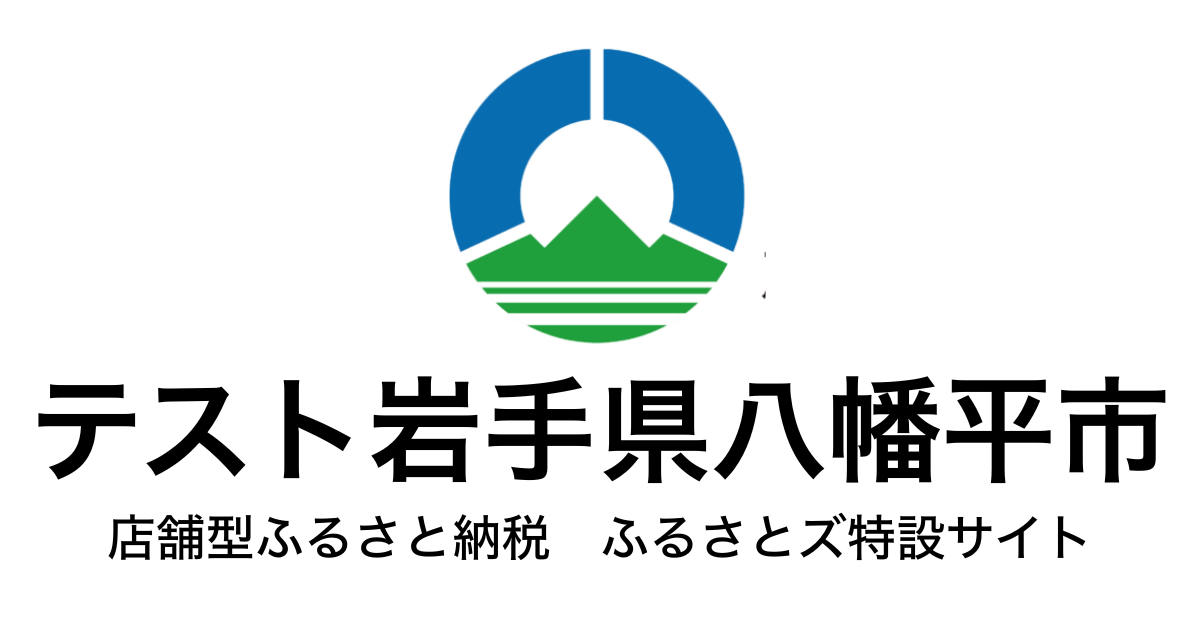テスト 八幡平市 店舗