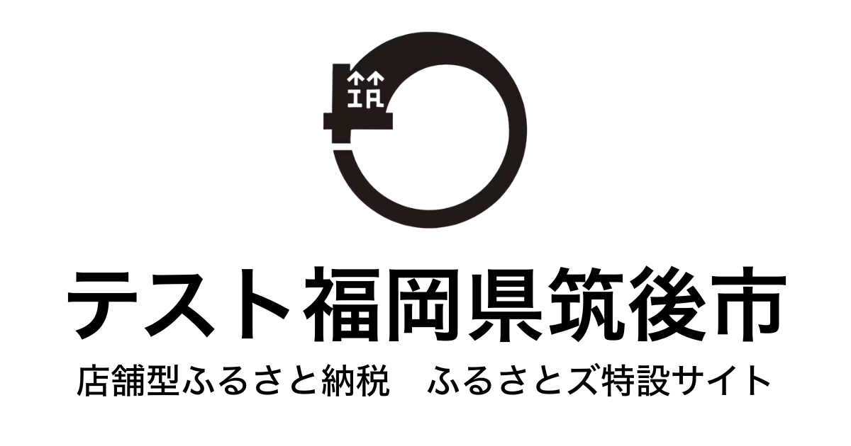 テスト 筑後市 店舗
