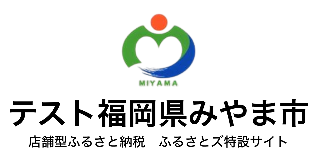 テスト  みやま市  店舗