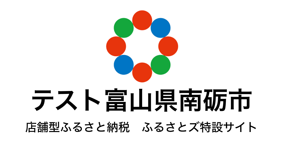 テスト 南砺市 店舗