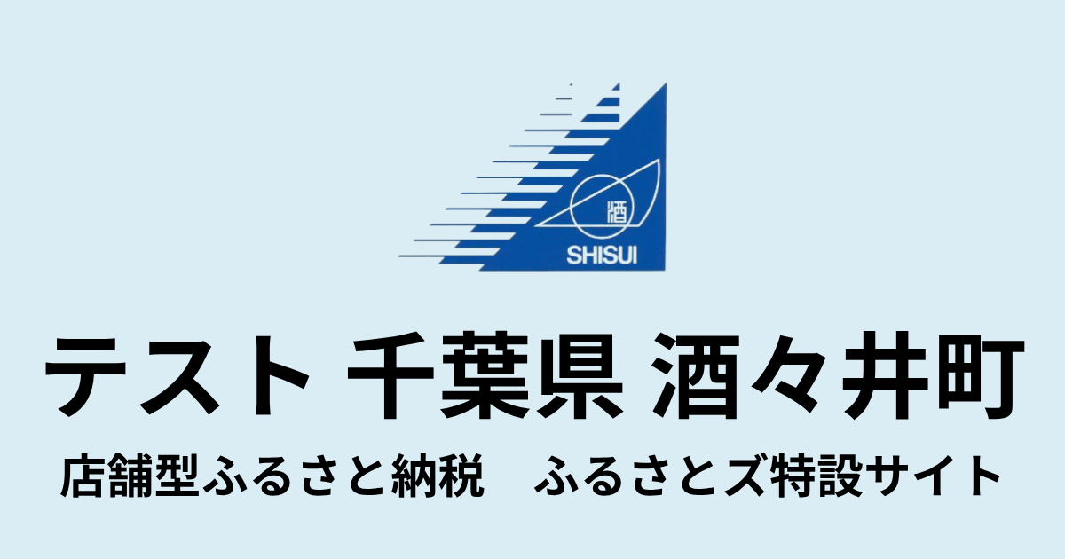 テスト　酒々井町　店舗