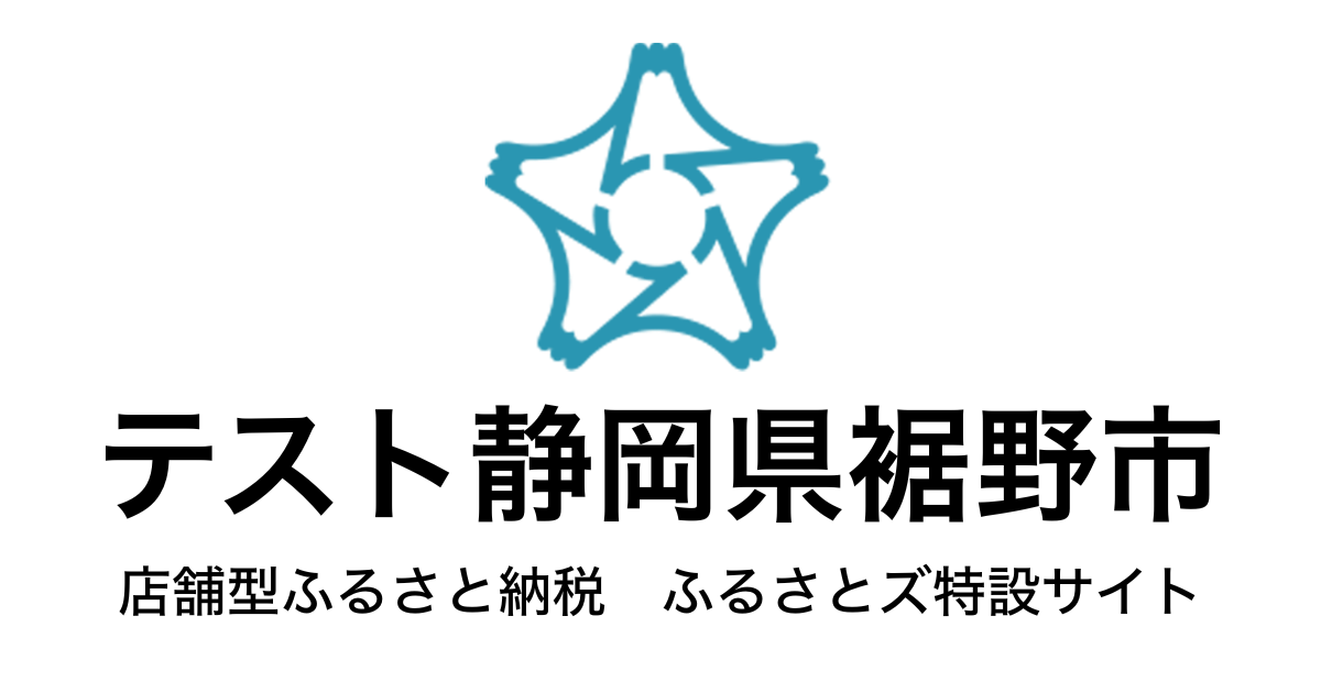 テスト裾野市 店舗