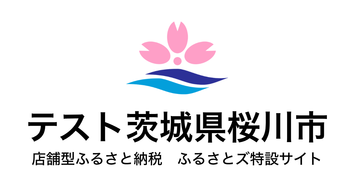 テスト桜川市店舗