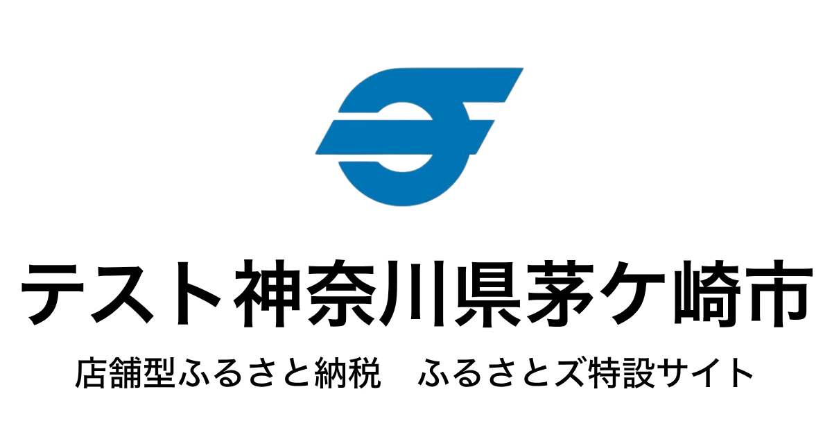 テスト茅ヶ崎市店舗