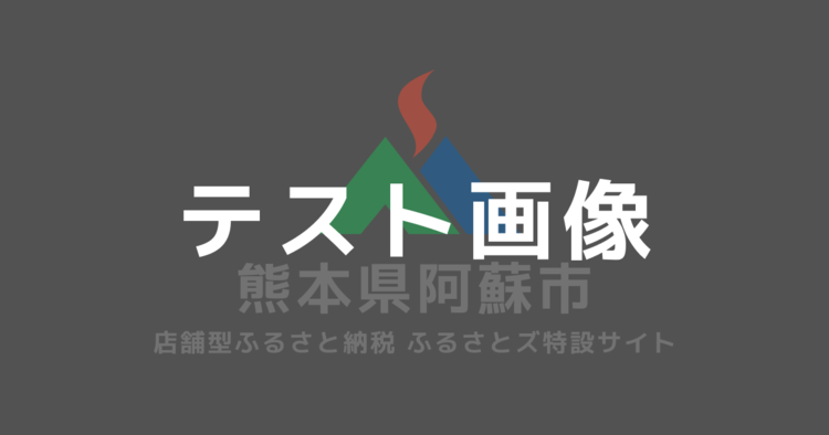 テスト　阿蘇市店舗