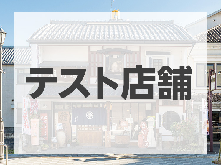 テスト店舗