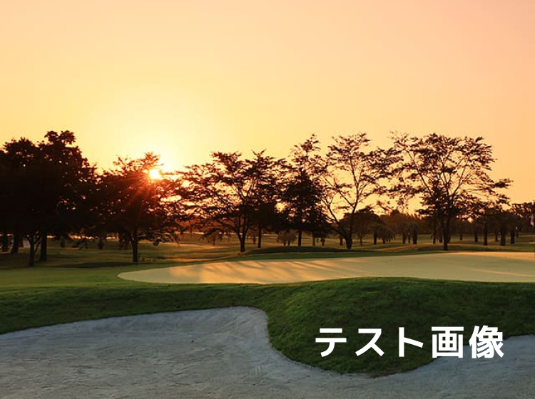 テストゴルフクラブ