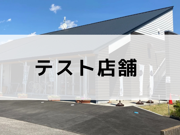 テストかわち夢楽