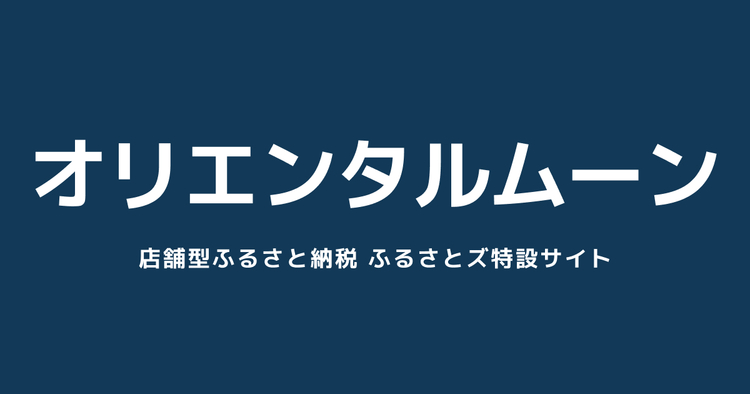 テスト：オリエンタルムーン