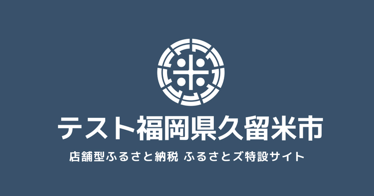 テスト久留米市店舗
