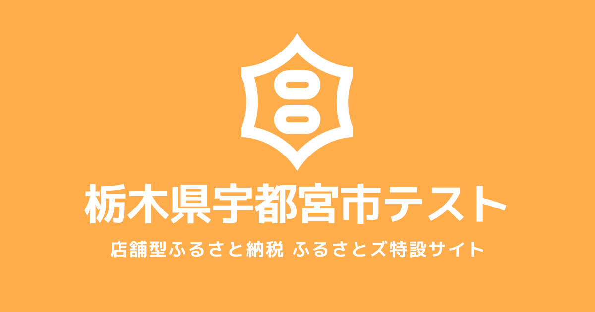 テスト 宇都宮市 店舗