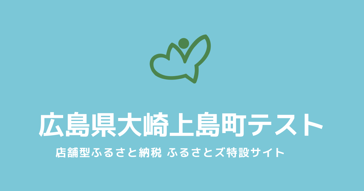 テスト 大崎上島町 店舗